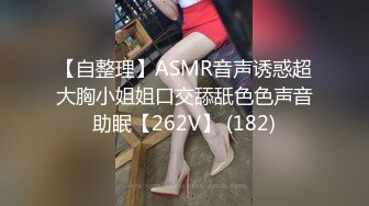 【自整理】ASMR音声诱惑超大胸小姐姐口交舔舐色色声音助眠【262V】 (182)