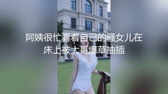 【新片速遞】自己的老婆让人随便看多P，全程露脸给狼友直播看老婆在别人胯下呻吟，轮草抽插浪荡呻吟伺候好小哥道具自慰[620MB/MP4/54:08]