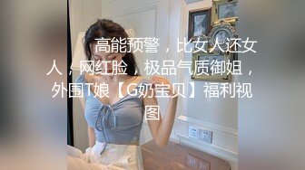 ✿白皙性感女神✿身材一级棒女神嫩模〖fitnessbaby〗“射在裡面”性感小骚货央求我把她射满，美乳丰臀极品反差