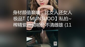 身材颜值巅峰，比女人还女人极品T【MUNSUOO】私拍~榨精紫薇啪啪分不清雌雄 (11)