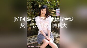 [MP4]温柔乖巧小姐姐配合默契，后入娇喘叫声真大