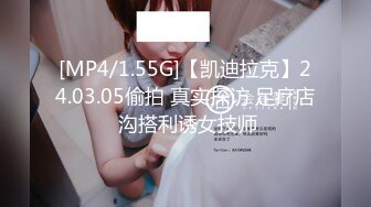 [MP4/1.55G]【凯迪拉克】24.03.05偷拍 真实探访 足疗店 沟搭利诱女技师