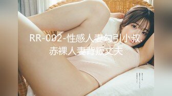 RR-002-性感人妻勾引小叔.赤裸人妻背叛丈夫