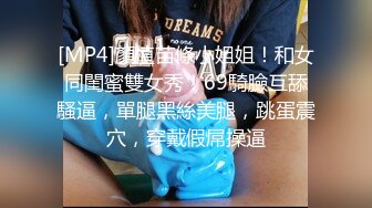 [MP4/ 445M] 小情侣在家日常爱爱 漂亮美眉很害羞 骚逼抠的啪啪响 淫水超多 上位骑乘全自动