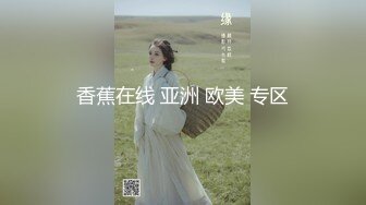 香蕉在线 亚洲 欧美 专区