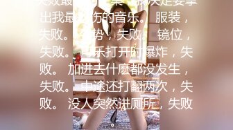 大像传媒之女coser參展竟被路邊搭訕拉來拍AV