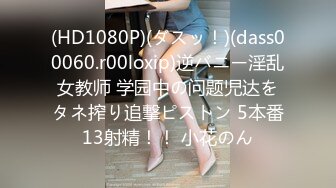 (HD1080P)(ダスッ！)(dass00060.r00loxip)逆バニー淫乱女教师 学园中の问题児达をタネ搾り追撃ピストン 5本番13射精！！ 小花のん