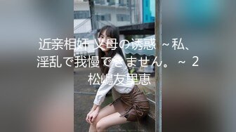 近亲相奸 义母の诱惑 ～私、淫乱で我慢できません。～ 2 松嶋友里恵