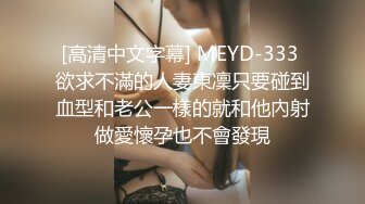 [高清中文字幕] MEYD-333 欲求不滿的人妻東凜只要碰到血型和老公一樣的就和他內射做愛懷孕也不會發現