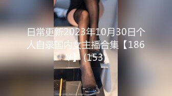 日常更新2023年10月30日个人自录国内女主播合集【186V】 (153)