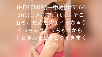 (HD1080P)(一番槍)(fc3164361)ニメ声で「はぅーそこぉそこだめだめぇイっちゃうイっちゃうイっちゃうから―」と叫んでビクビクイきまくる (2)