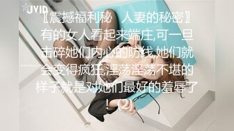 〖震撼福利秘️人妻的秘密〗有的女人看起来端庄,可一旦击碎她们内心的防线,她们就会变得疯狂,淫荡淫荡不堪的样子就是对她们最好的羞辱了！ (2)