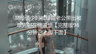 高颜值少妇被绿帽老公带出被单男射在骚逼里【完整版96分钟已上传下面】