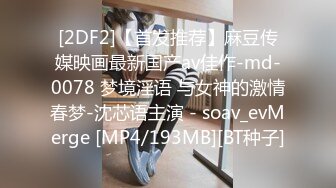 [2DF2]【首发推荐】麻豆传媒映画最新国产av佳作-md-0078 梦境淫语 与女神的激情春梦-沈芯语主演 - soav_evMerge [MP4/193MB][BT种子]