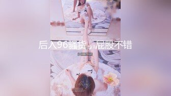 后入96骚货，屁股不错