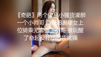 〖奇葩〗两个极品小骚货灌醉一个小帅哥 口爆JB裹硬女上位骑乘无套强上小哥 被玩醒了奋起反扑小骚货就操