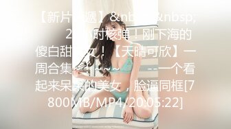 【新片速遞】&nbsp;&nbsp;✨✨✨20小时核弹！刚下海的傻白甜美女！【天晴可欣】一周合集~！~~~✨✨✨--一个看起来呆呆的美女，脸逼同框[7800MB/MP4/20:05:22]