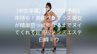 (中文字幕) [IPX-700] 予約1年待ち！美脚グラマラス美女が精巣空っぽになるまでヌイてくれる超高級メンズエステ 白峰ミウ