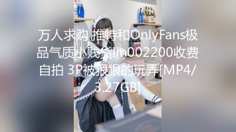 万人求购 推特和OnlyFans极品气质小贱货lin002200收费自拍 3P被狠狠的玩弄[MP4/3.27GB]