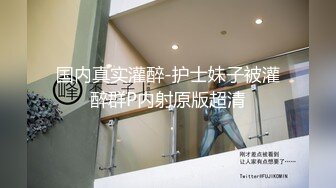 极品风骚嫩模被轮流爆操。嫩模太骚了，主动吃鸡巴求插入求内射。