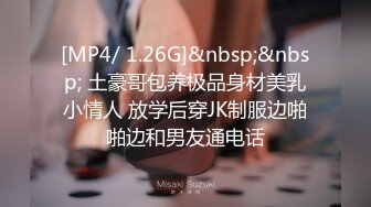 [MP4/ 1.26G]&nbsp;&nbsp; 土豪哥包养极品身材美乳小情人 放学后穿JK制服边啪啪边和男友通电话