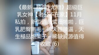 《最新☀核彈☀尤物》超級巨乳女神【老公不在家】11月私拍，新型道具紫薇啪啪，巨乳肥臀無毛一線天饅頭逼，天生極品炮架子～稀缺資源值得收藏 (6)