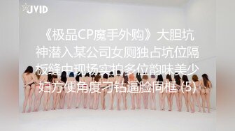 《极品CP魔手外购》大胆坑神潜入某公司女厕独占坑位隔板缝中现场实拍多位韵味美少妇方便角度刁钻逼脸同框 (5)