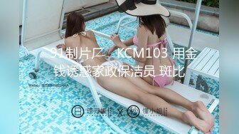 ✿91制片厂✿ KCM103 用金钱诱惑家政保洁员 斑比