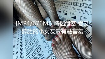 [MP4/676MB]情侶泄密 愛又聽話的小女友還有點害羞