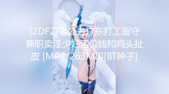 [2DF2]老公去广东打工留守兼职卖淫少妇因价钱和鸡头扯皮 [MP4/263MB][BT种子]