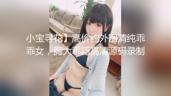 小宝寻花】高价约外围清纯乖乖女，胸大乖巧高清源码录制