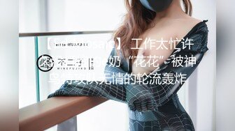 【Ed Mosaic】 工作太忙许久没打炮的e奶“花花”被神鸟特攻队无情的轮流轰炸