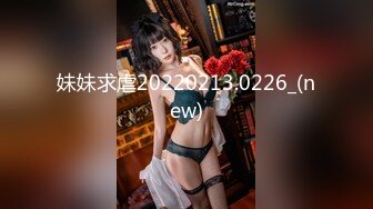 妹妹求虐20220213.0226_(new)