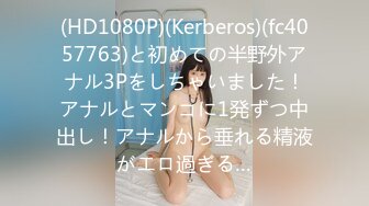 (HD1080P)(Kerberos)(fc4057763)と初めての半野外アナル3Pをしちゃいました！アナルとマンコに1発ずつ中出し！アナルから垂れる精液がエロ過ぎる…