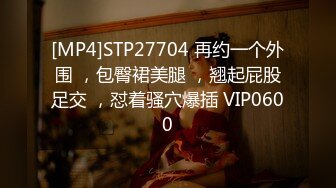 [MP4]STP27704 再约一个外围 ，包臀裙美腿 ，翘起屁股足交 ，怼着骚穴爆插 VIP0600