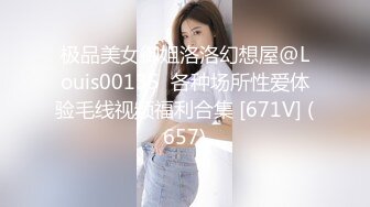 [MP4/1.8G]超美反差翹臀美女｜禧阿妹｜性愛檔：穿吊帶連體情趣揉玩私處邀單男酒店3P無套狂肏內射等 720p