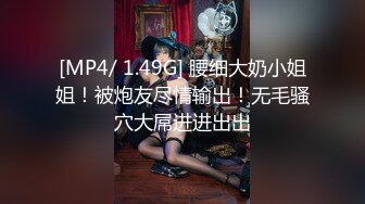 [MP4/ 1.49G] 腰细大奶小姐姐！被炮友尽情输出！无毛骚穴大屌进进出出