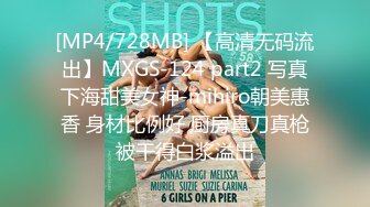 [MP4/728MB] 【高清无码流出】MXGS-124 part2 写真下海甜美女神-mihiro朝美惠香 身材比例好 厨房真刀真枪被干得白浆溢出