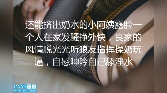 还能挤出奶水的小阿姨露脸一个人在家发骚挣外快，良家的风情脱光光听狼友指挥揉奶玩逼，自慰呻吟自己舔淫水