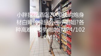 小胖探花酒店2000块约炮身材白嫩的极品外围小姐姐?各种高难度姿势啪啪[MP4/1020MB]