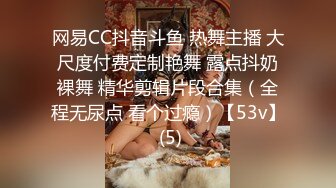 网易CC抖音斗鱼 热舞主播 大尺度付费定制艳舞 露点抖奶裸舞 精华剪辑片段合集（全程无尿点 看个过瘾）【53v】 (5)