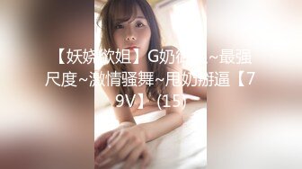 【妖娆欲姐】G奶御姐~最强尺度~激情骚舞~甩奶掰逼【79V】 (15)