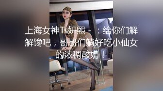 上海女神Ts妍熙 - ：给你们解解馋吧，哥哥们躺好吃小仙女的浓稠酸奶！