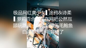 极品网红美少女▌涂鸦&诗柔 ▌萝莉百合真空在网吧公然互舔玩跳蛋，超级粉嫩无毛鲍鱼白浆都留到电竞椅了