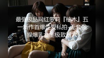 最强极品网红萝莉『柚木』五一新作首爆性爱私拍-无套强操爆乳女主极致粉穴