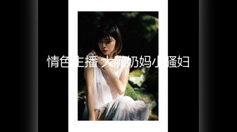 【超美颜值美艳女神】秀人网极品嫩模『芝芝』最新自购淫乱三部曲 丰臀美乳 魔鬼身材 满分全裸 (1)