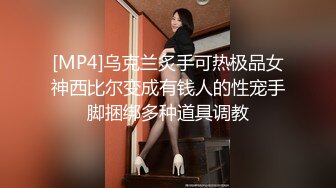 [MP4]乌克兰炙手可热极品女神西比尔变成有钱人的性宠手脚捆绑多种道具调教