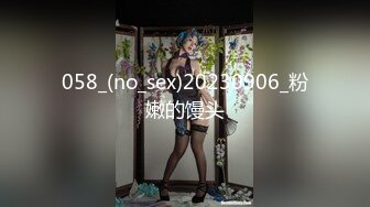 058_(no_sex)20230906_粉嫩的馒头