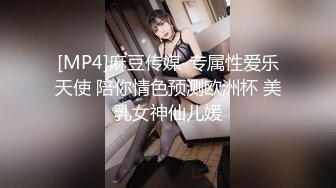 [MP4]麻豆传媒-专属性爱乐天使 陪你情色预测欧洲杯 美乳女神仙儿媛