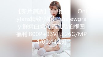 【新片速遞】 ❣️推荐❣️Onlyfans精致小姐姐 smilewgray 鲜嫩白虎穴 露脸私拍视图福利 800P+93V [3.26G/MP4/00:44:19]